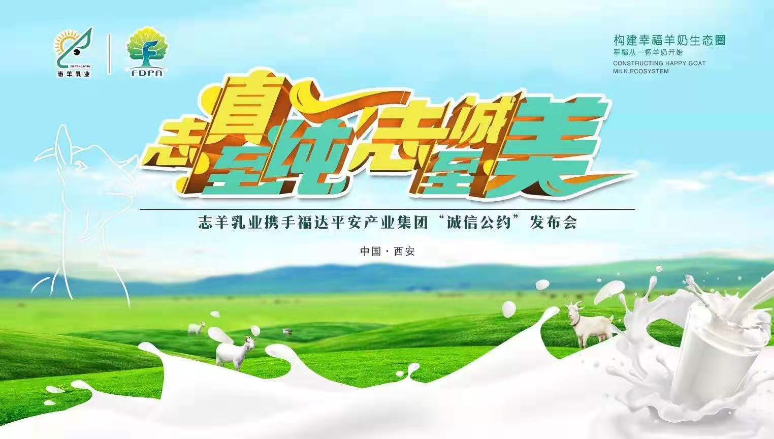 志羊乳業(yè)攜手福達平安“志真至純 志誠至美——誠信公約”發(fā)布會成功召開！